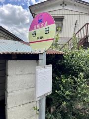 「根田」バス停留所