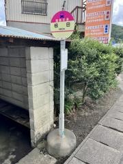 「根田」バス停留所