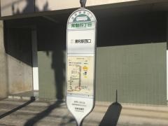 「常盤四丁目」バス停留所