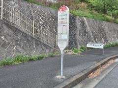 「南郷トンネル入口」バス停留所