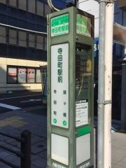 「寺田町駅前」バス停留所