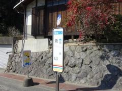 「免山」バス停留所