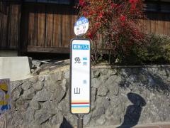 「免山」バス停留所