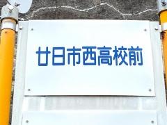 「廿日市西高校前」バス停留所