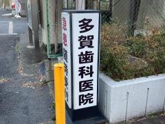 多賀歯科医院