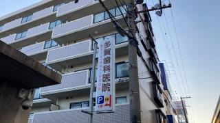 多賀歯科医院