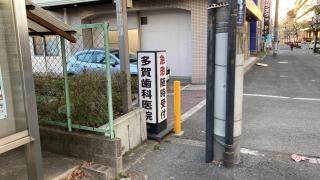 多賀歯科医院