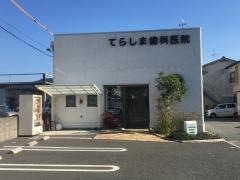 寺島歯科医院