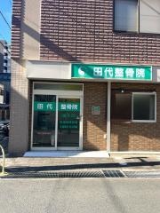 田代整骨院