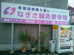 なぎさ鍼灸整骨院