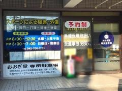 おおぎ堂鍼灸マッサージ接骨院