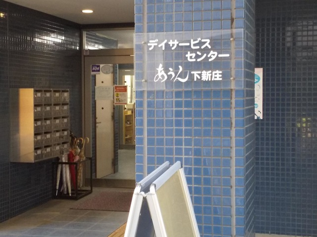 あうん下新庄