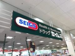 ドラッグセイムス　フォリオ赤堀店
