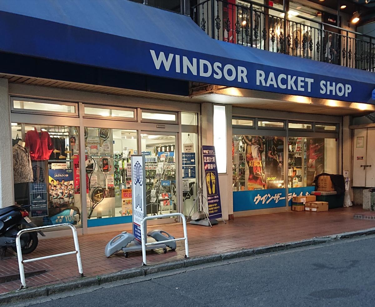 ウィンザーラケットショップ 町田店