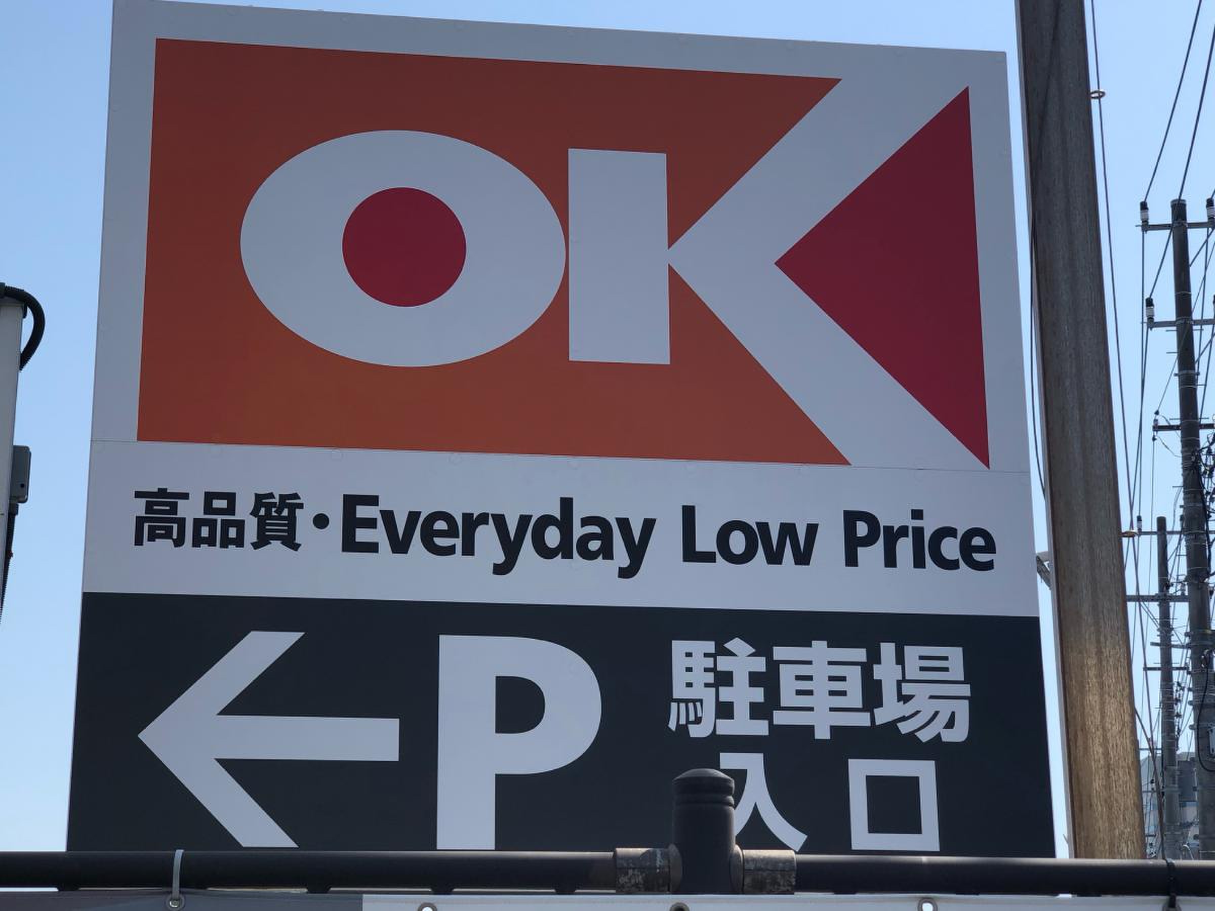 オーケー 船橋 競馬 場 店