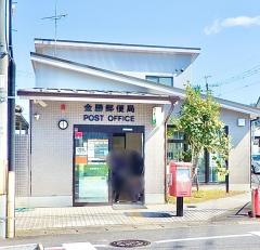 金勝郵便局