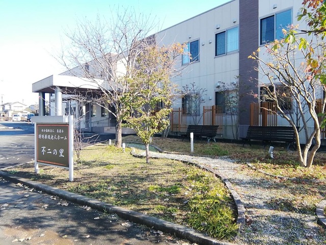 特別養護老人ホーム不二の里