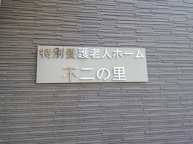 特別養護老人ホーム不二の里