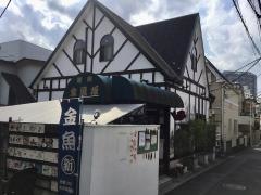 金魚坂