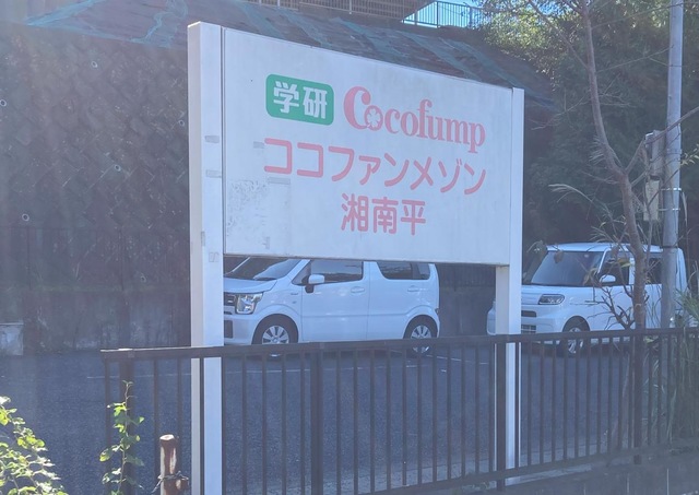 ココファンメゾン湘南平
