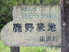 第1号鹿野緑地