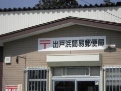 出戸浜簡易郵便局