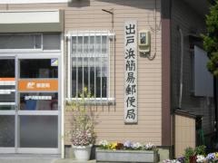 出戸浜簡易郵便局