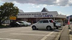 うめや　サンプラザ店