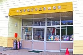 中之条幼稚園