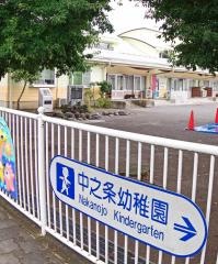 中之条幼稚園