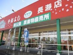 ヤオヨシ長瀞店