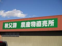 ヤオヨシ長瀞店