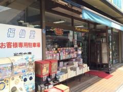 福仙堂