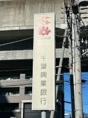 千葉興業銀行　江戸川台支店