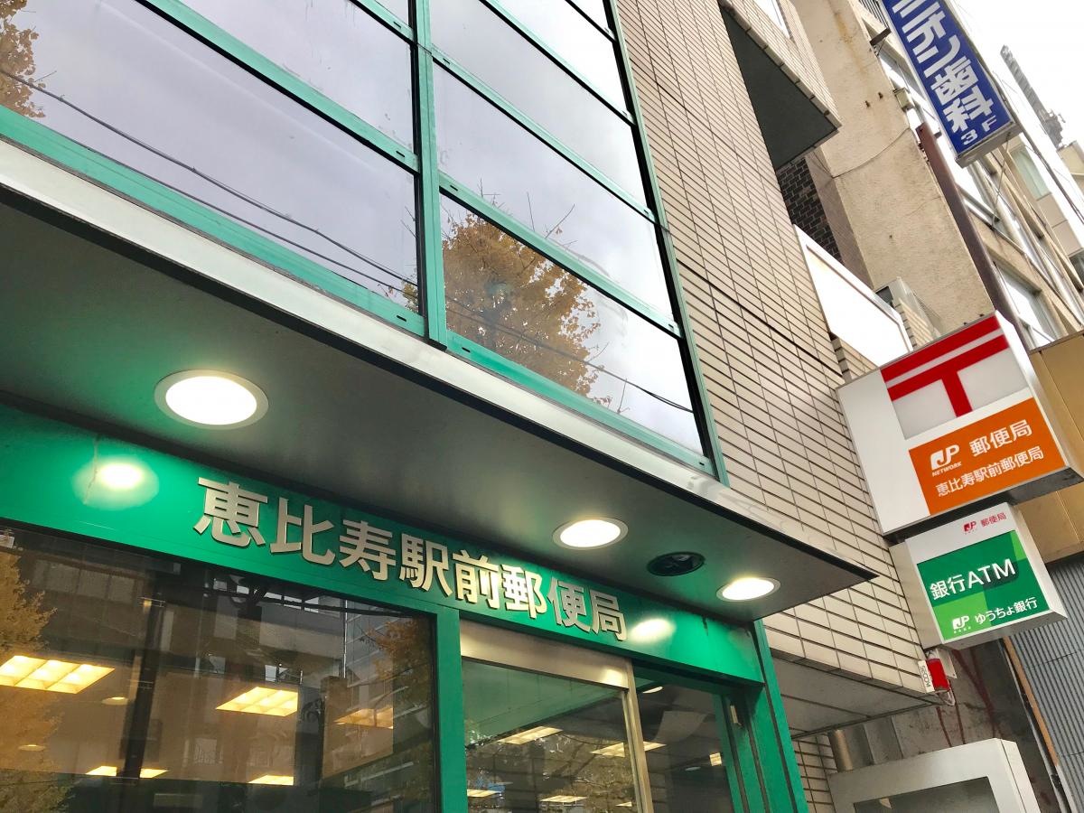 恵比寿駅前郵便局