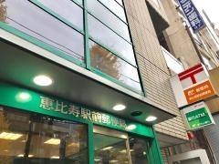 恵比寿駅前郵便局