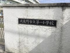 第一小学校