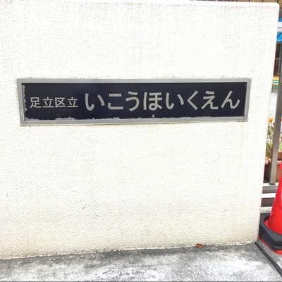 スタディピア 伊興保育園 ホームメイト