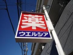ウエルシア　練馬豊玉中店
