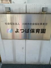 よつば保育園
