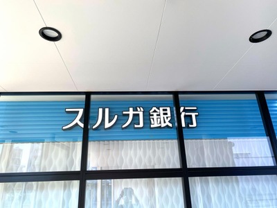 バンクマップ スルガ銀行横浜弥生台支店 横浜市泉区弥生台