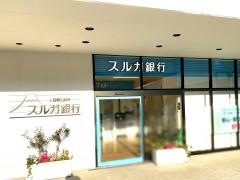 スルガ銀行横浜弥生台支店