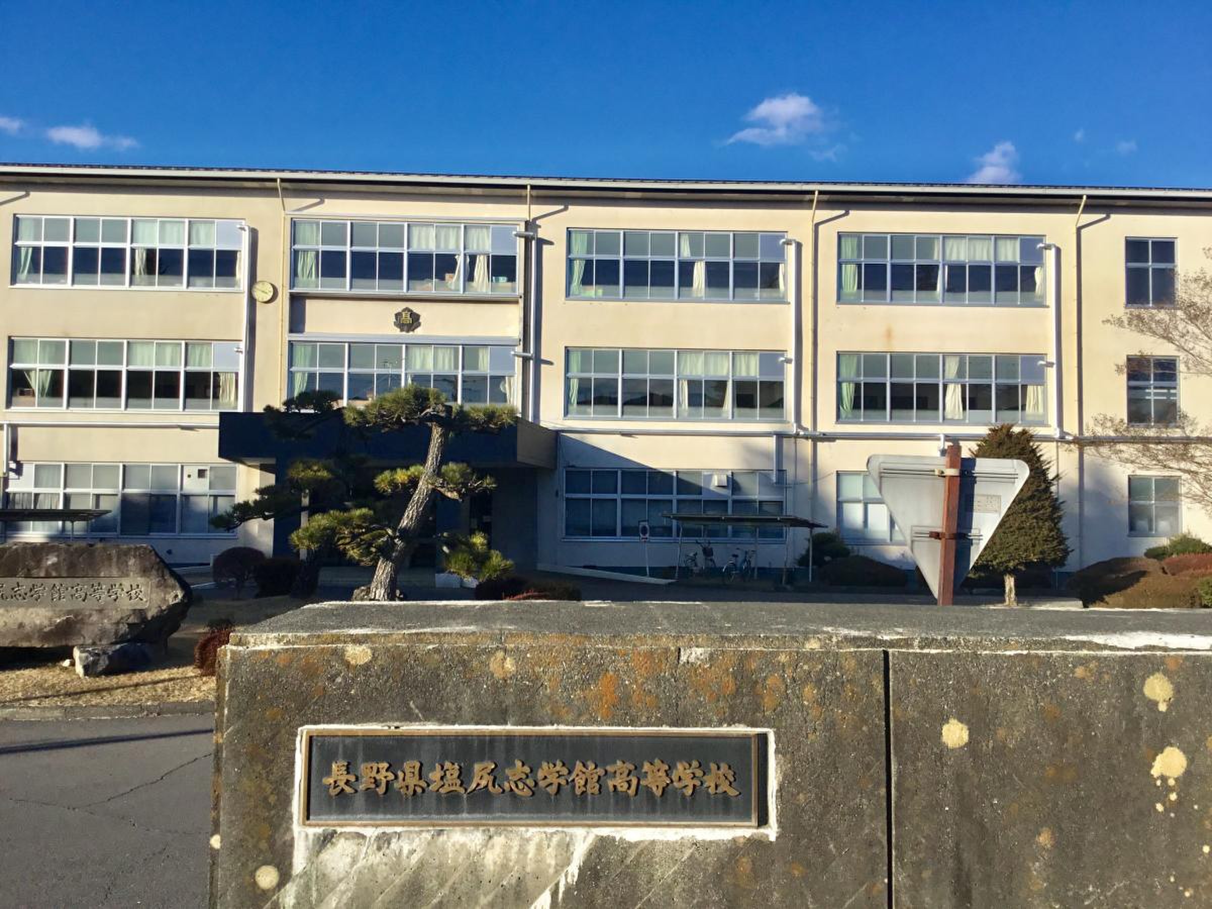 塩尻 志学 館