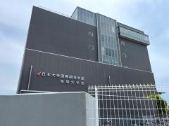 日本大学　国際関係学部