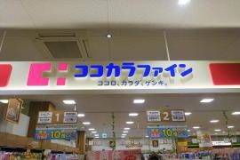 ココカラファイン浜名新居店