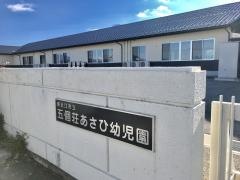 五個荘あさひ幼児園