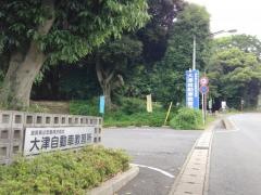 大津自動車教習所