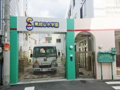 東成山水学園