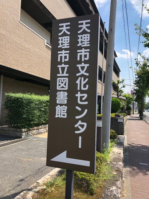 パブリネット 天理市立図書館 天理市守目堂町