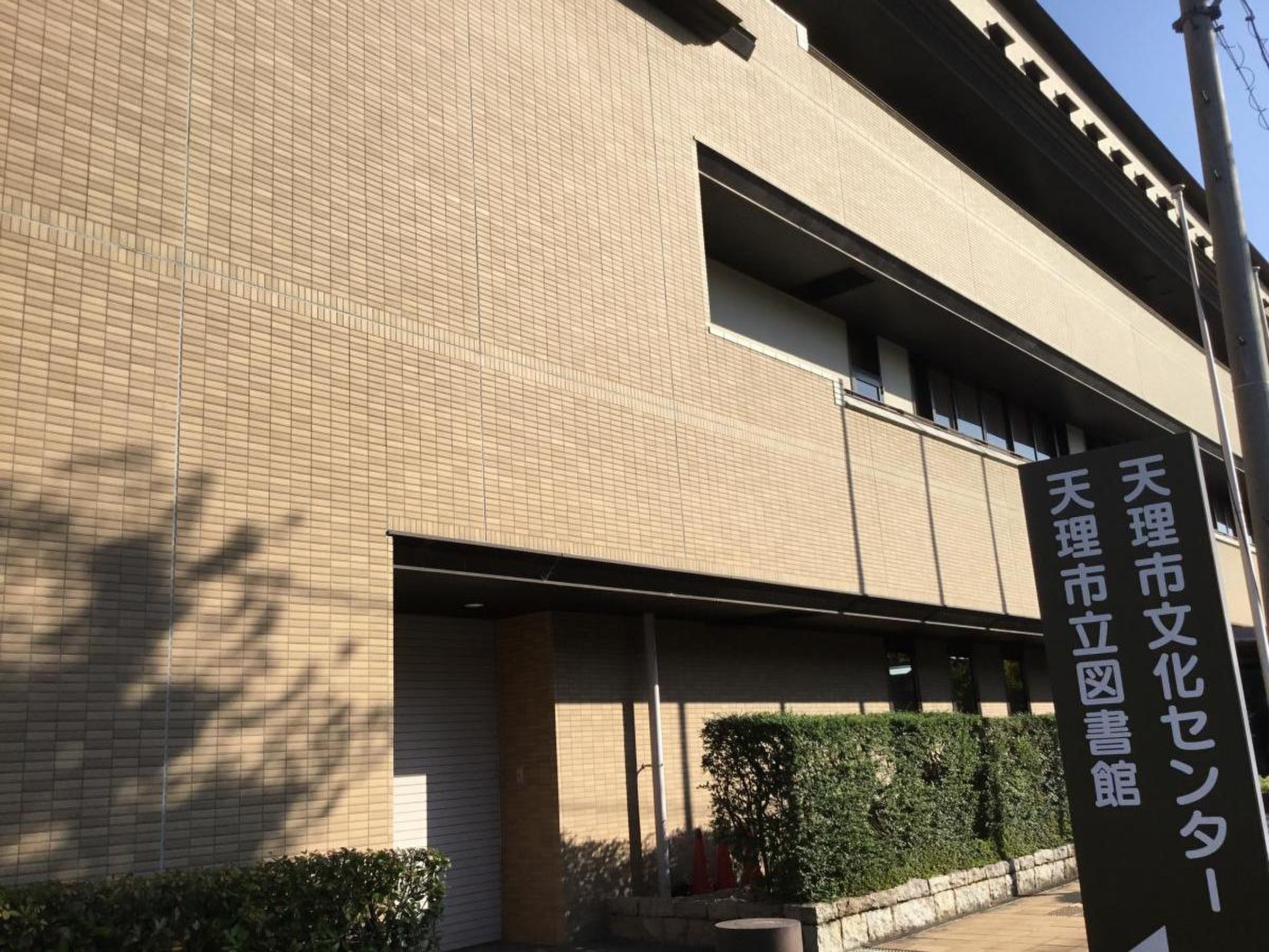 天理 市立 図書館